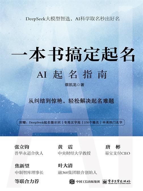 一本书搞定起名:AI起名指南