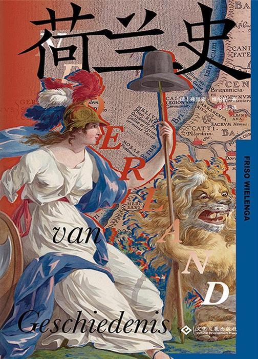 荷兰史