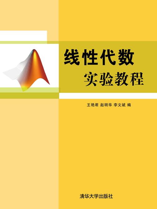 线性代数实验教程