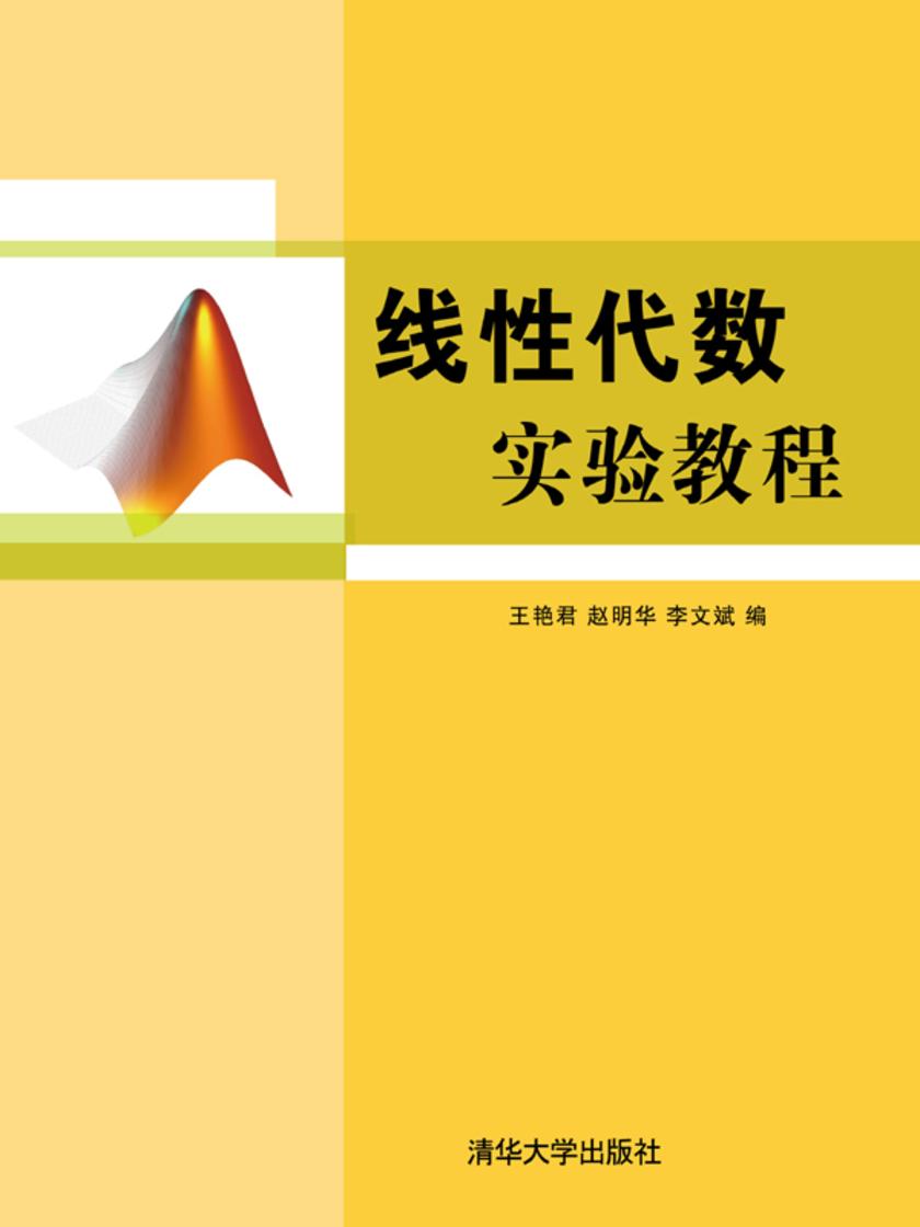 线性代数实验教程