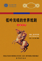 [3D电子书]圣才学习网·话说世界：低吟浅唱的世界戏剧(仅适用PC阅读)