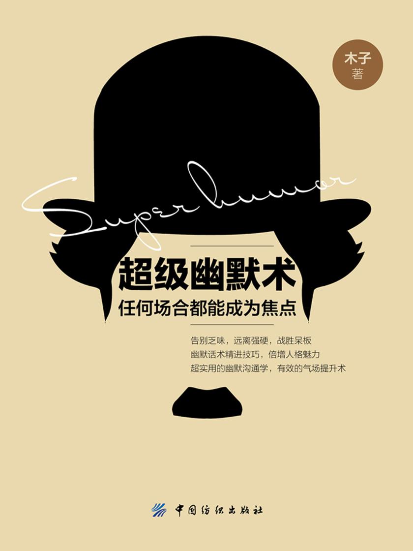 超级幽默术:任何场合都能成为焦点