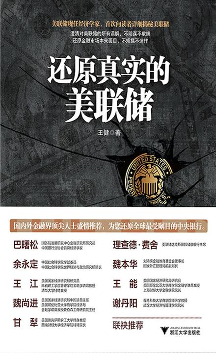 还原真实的美联储