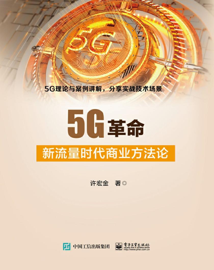 5G革命:新流量时代商业方法论
