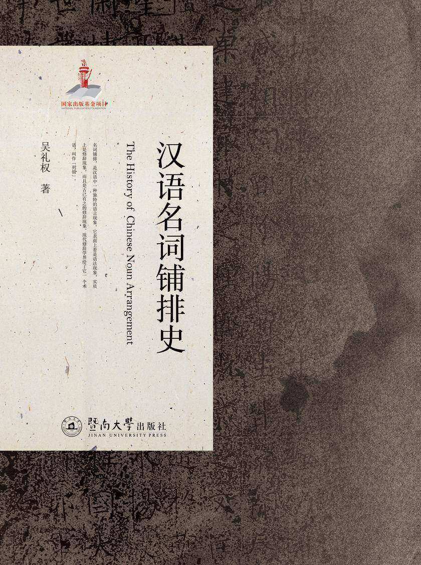 汉语名词铺排史