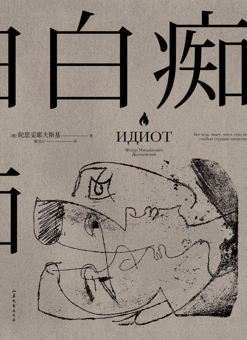 白痴