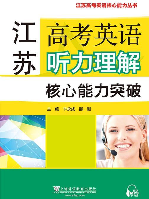 江苏高考英语听力理解核心能力突破
