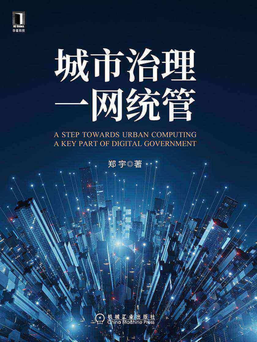 城市治理一网统管