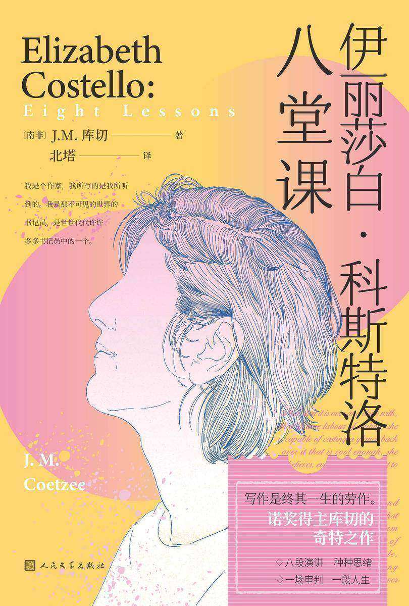 伊丽莎白·科斯特洛:八堂课