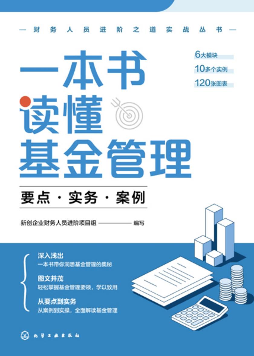 财务人员进阶之道实战丛书--一本书读懂基金管理:要点·实务·案例