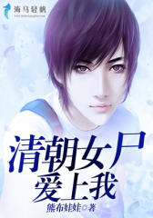 清朝女尸爱上我