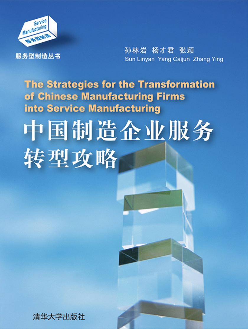 中国制造企业服务转型攻略