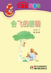 红袋鼠故事会·会飞的眼睛(多媒体电子书)