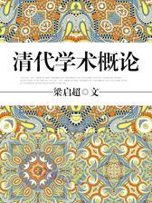 清代学术概论