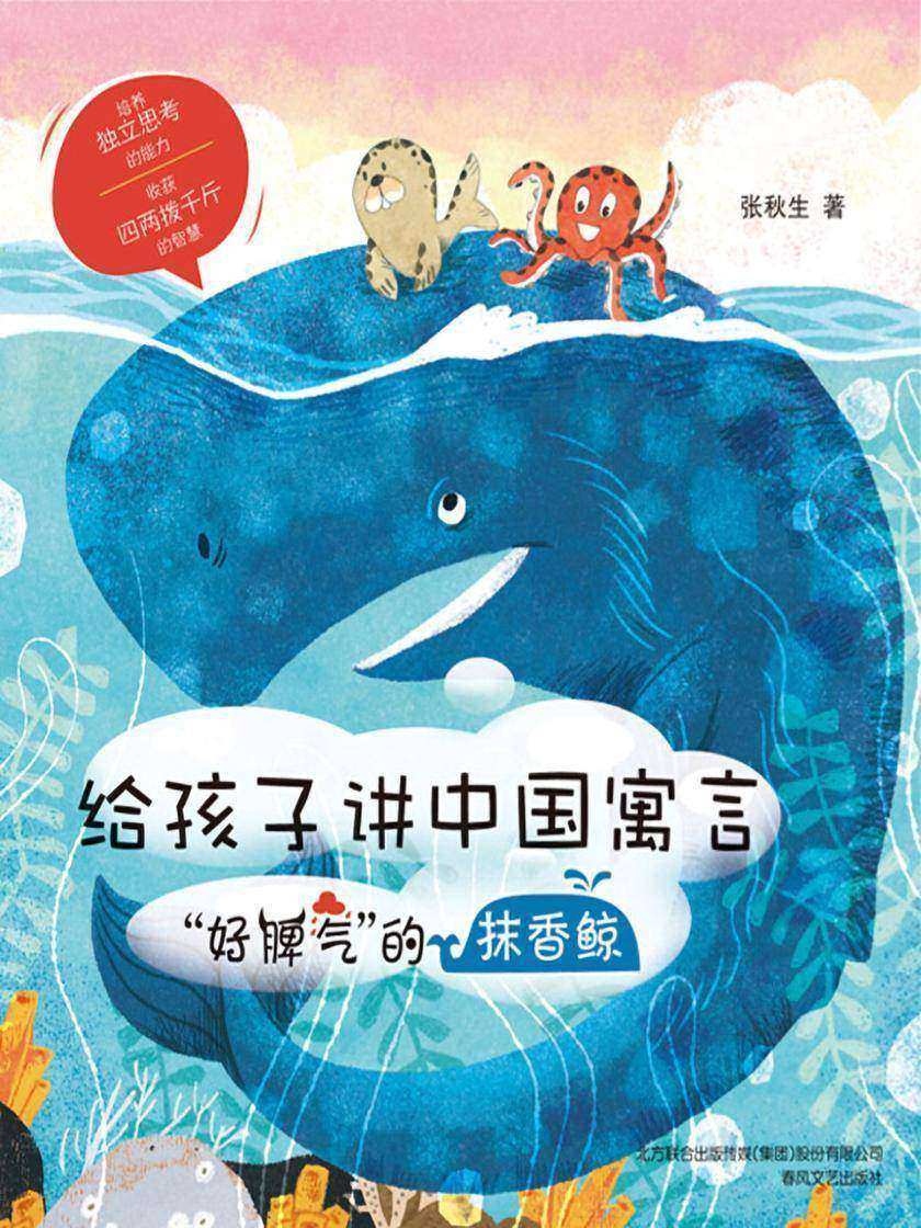 给孩子讲中国寓言:“好脾气”的抹香鲸