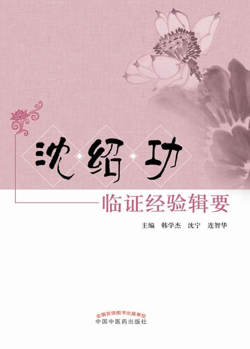 沈绍功临证经验辑要