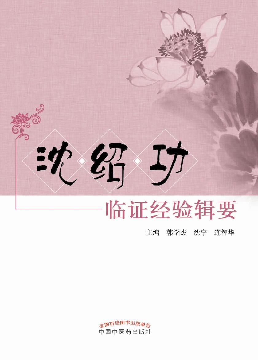 沈绍功临证经验辑要