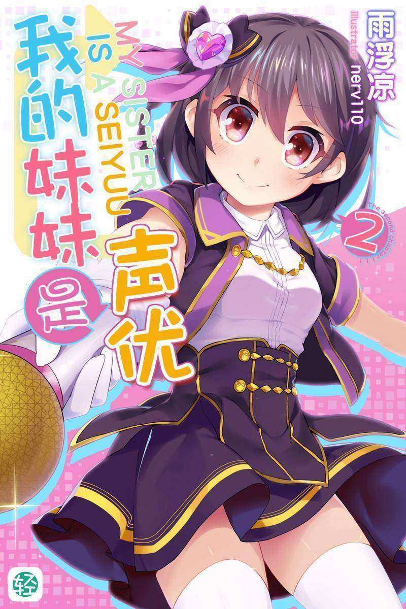 我的妹妹是声优Vol.02