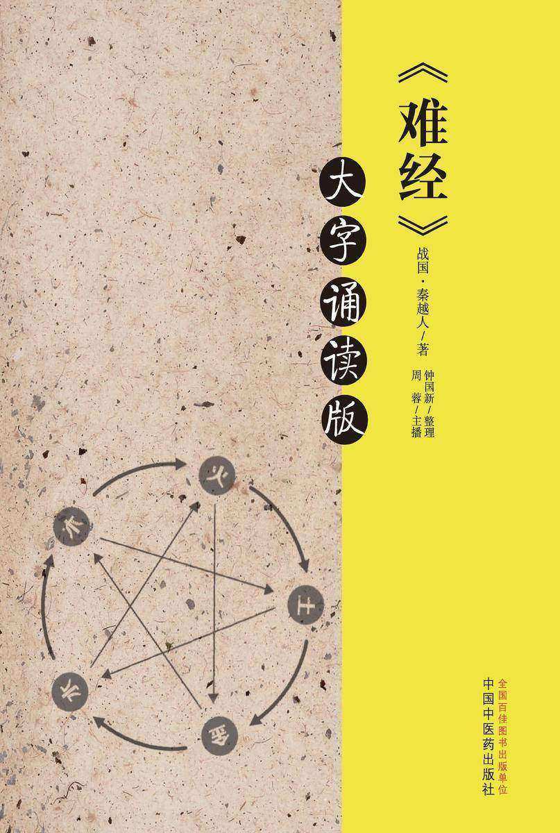 难经:大字诵读版