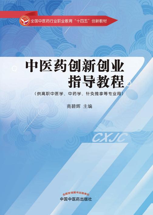 中医药创新创业指导教程(全国中医药行业职业教育“十四五”创新教材)