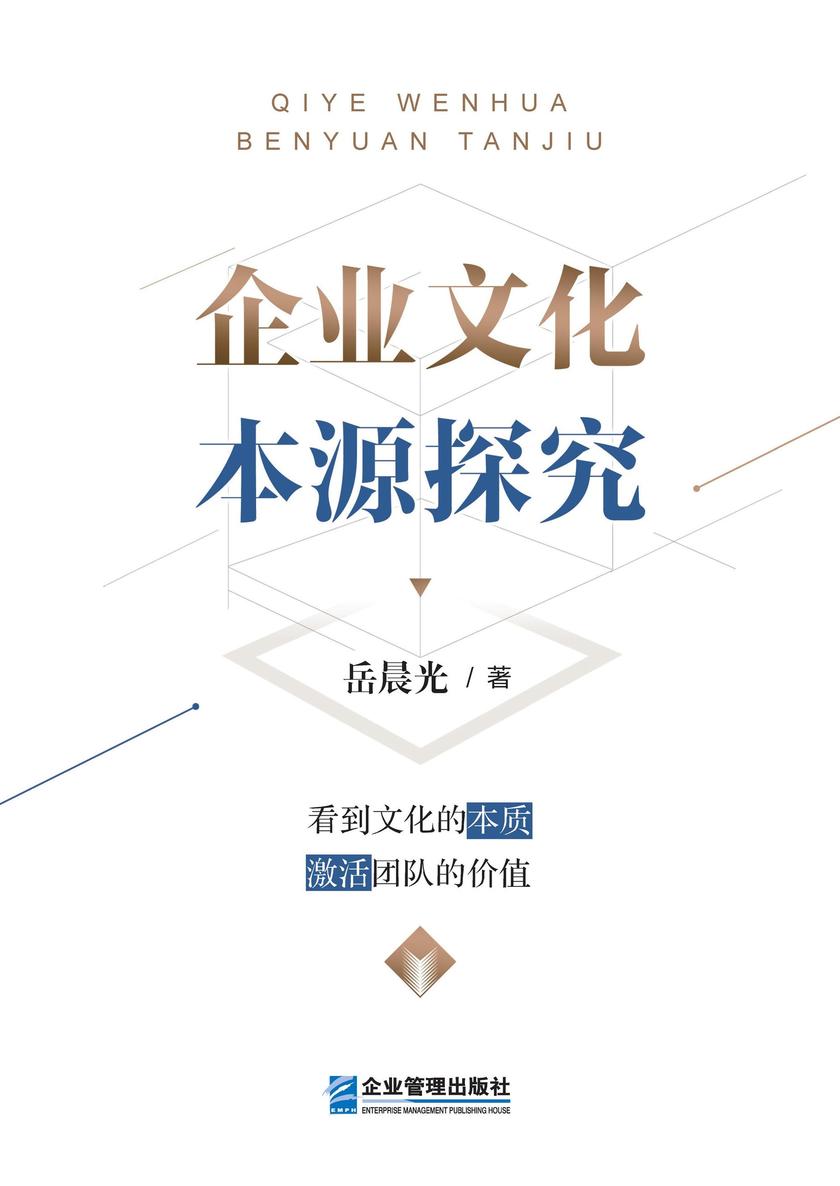 企业文化本源探究
