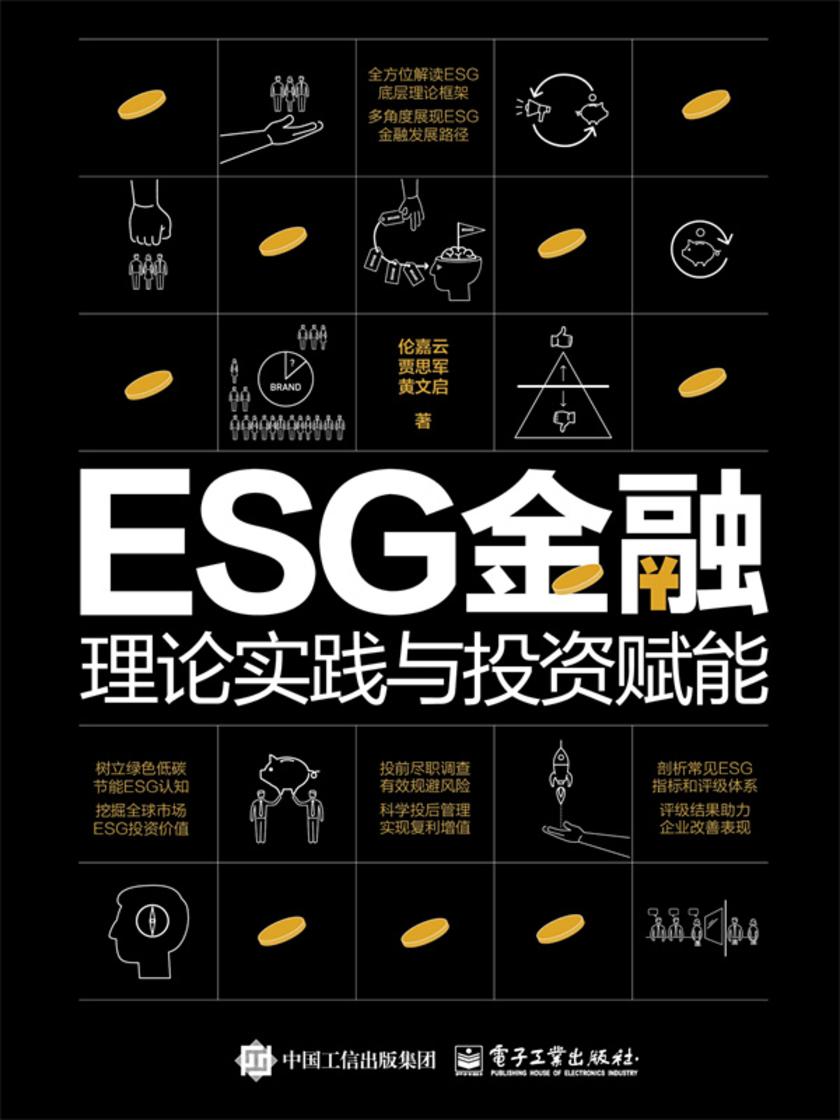 ESG金融:理论实践与投资赋能