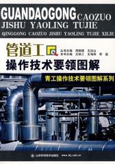 管道工操作技术要领图解(仅适用PC阅读)