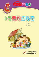 红袋鼠故事会·9号房间的秘密(多媒体电子书)
