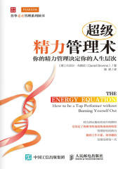 超级精力管理术：你的精力管理决定你的人生层次