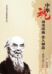 诗书印画全入神品：国画大师齐白石