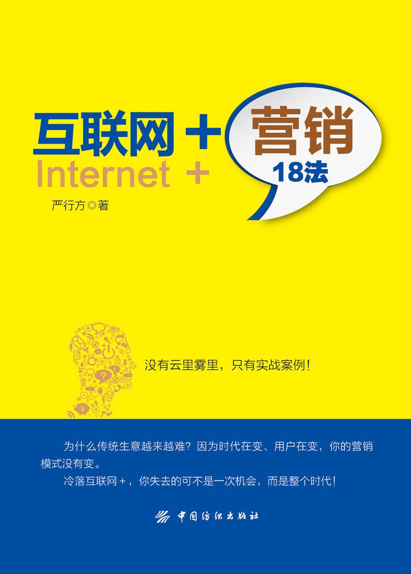 互联网+营销18法