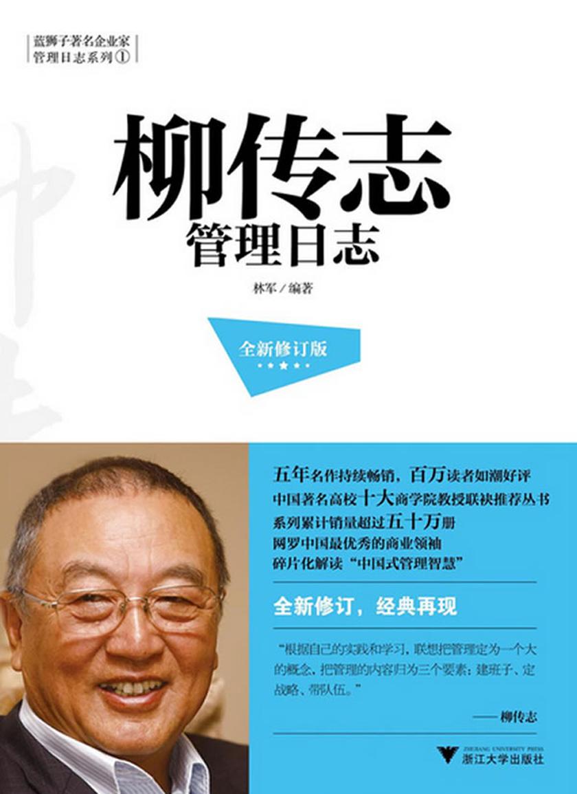 柳传志管理日志（全新修订版）
