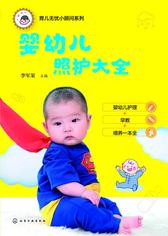 婴幼儿照护大全