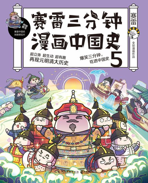 赛雷三分钟漫画中国史.5