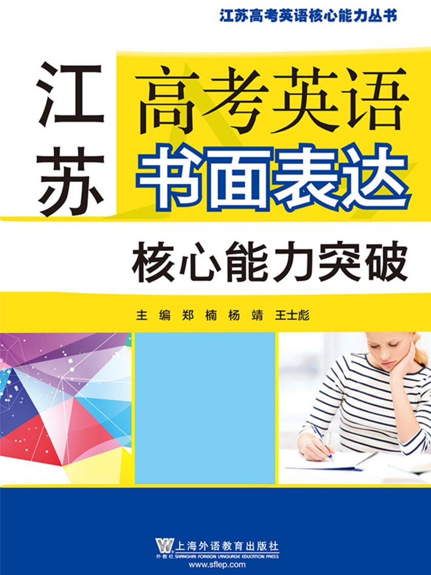 江苏高考英语书面表达核心能力突破