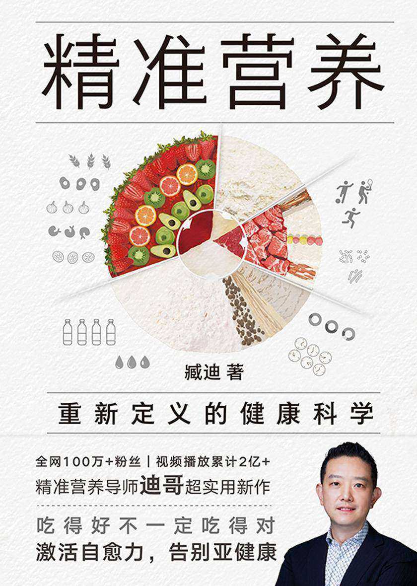 精准营养:重新定义的健康科学【全书以科学实验和大量数据为基础,将人体视为一个系统,阐明健康与营养的关系,更新你的健康观,提供个性化的营养方案。】