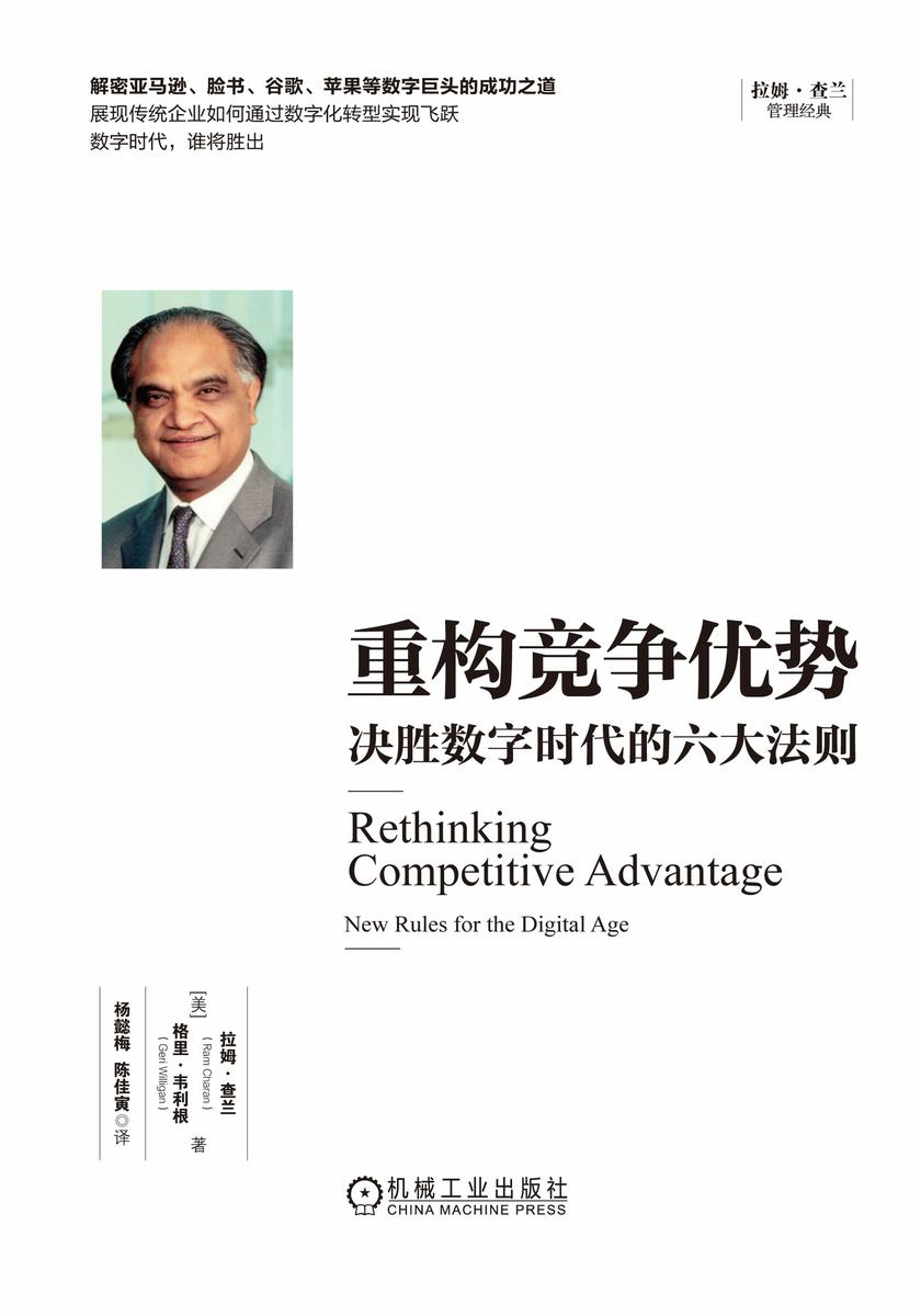 重构竞争优势:决胜数字时代的六大法则