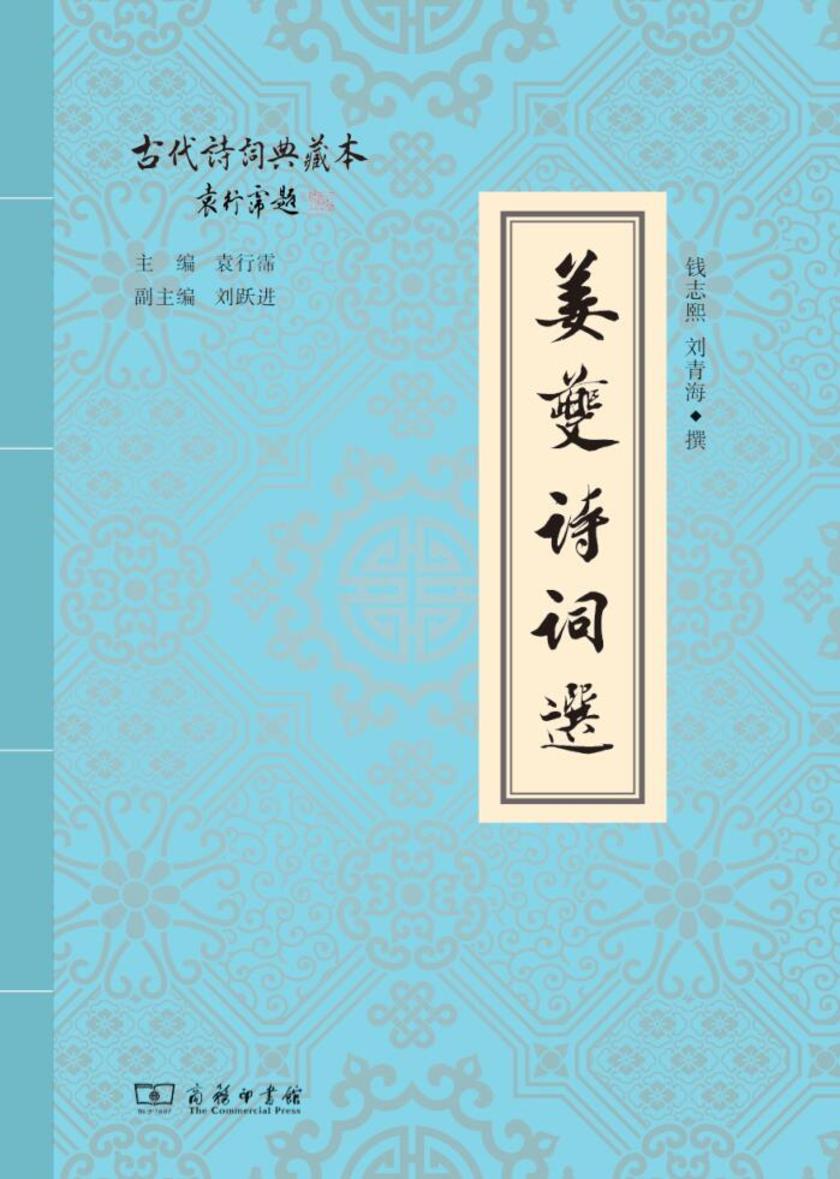 姜夔诗词选