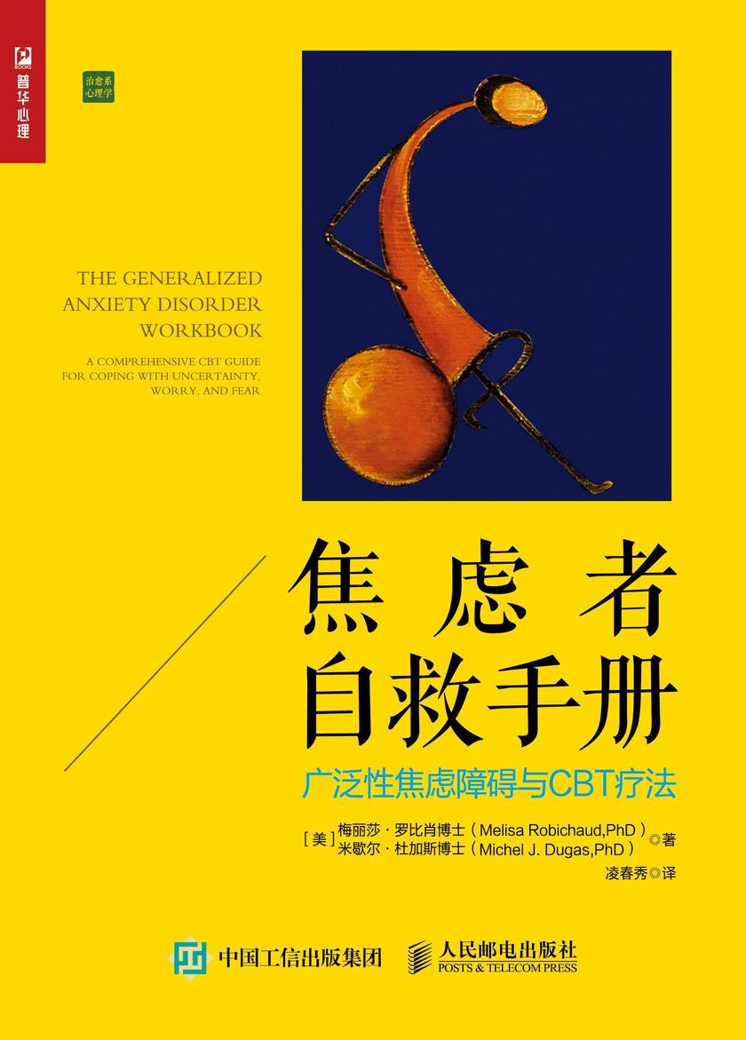 焦虑者自救手册:广泛性焦虑障碍与CBT疗法