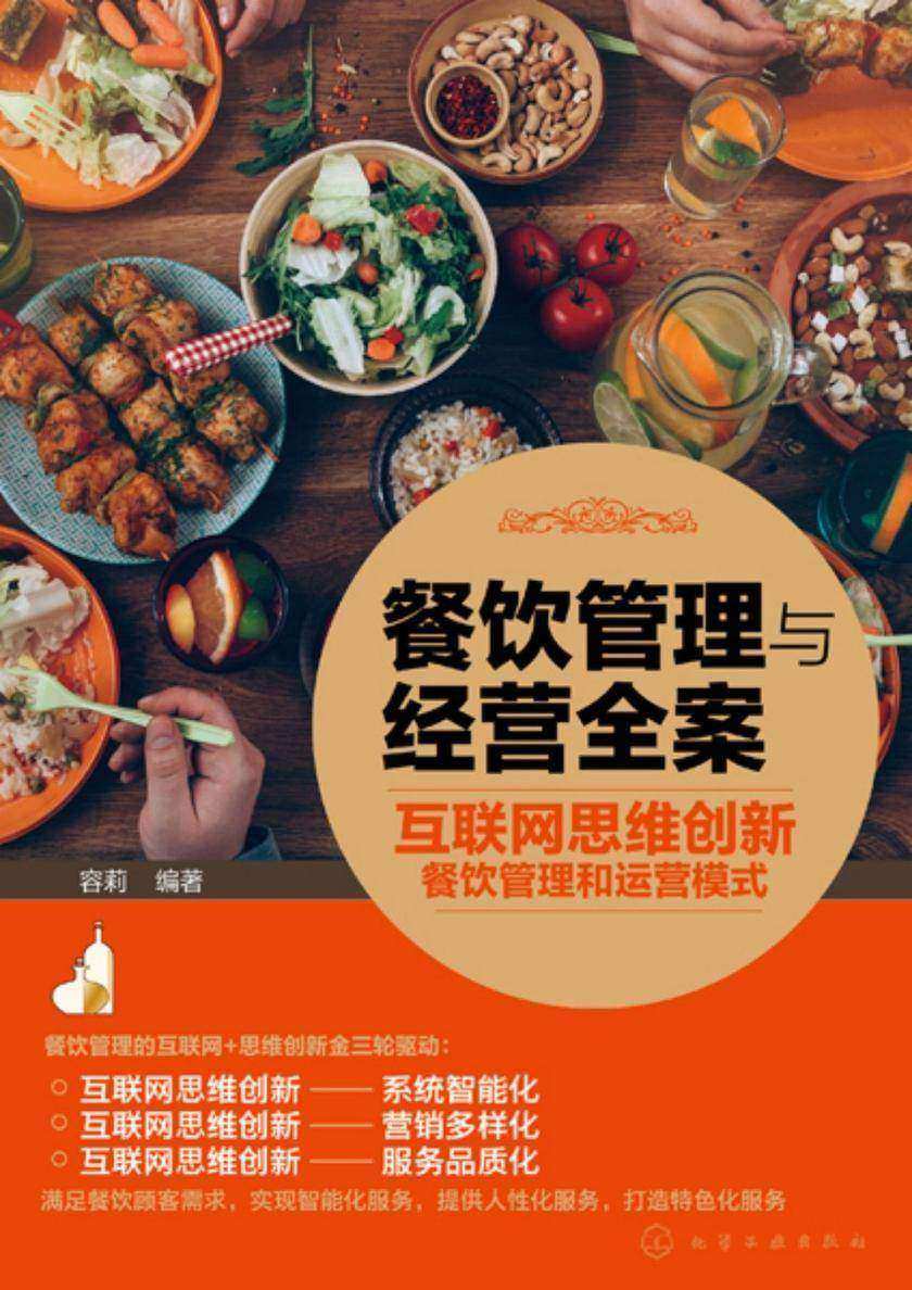 餐饮管理与经营全案——互联网思维创新餐饮管理和运营模式