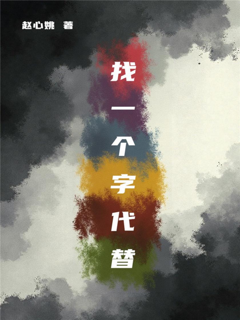 找一个字代替