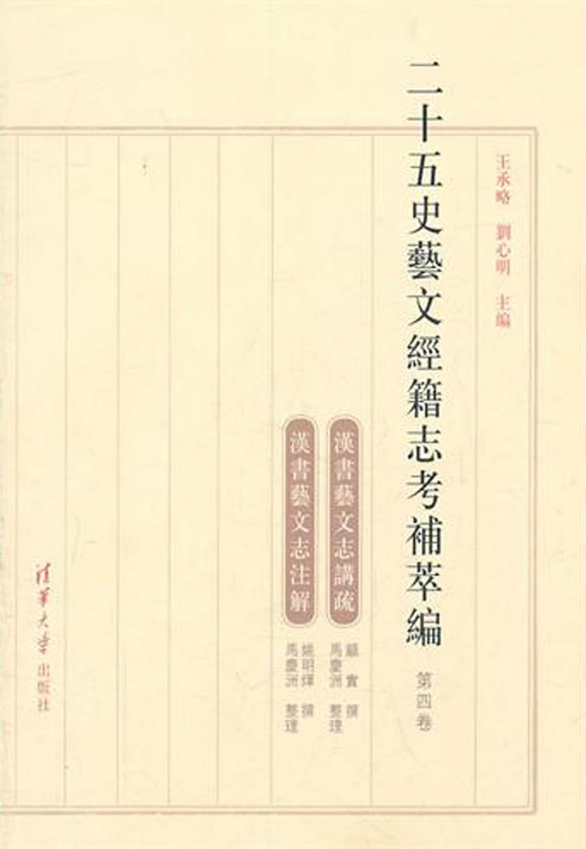二十五史艺文经籍志考补萃编.第4卷
