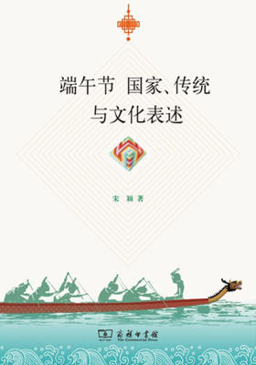 端午节：国家、传统与文化表述
