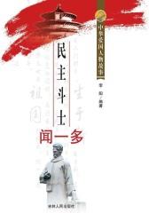 民主斗士闻一多