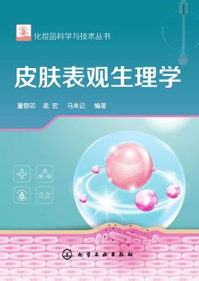 皮肤表观生理学