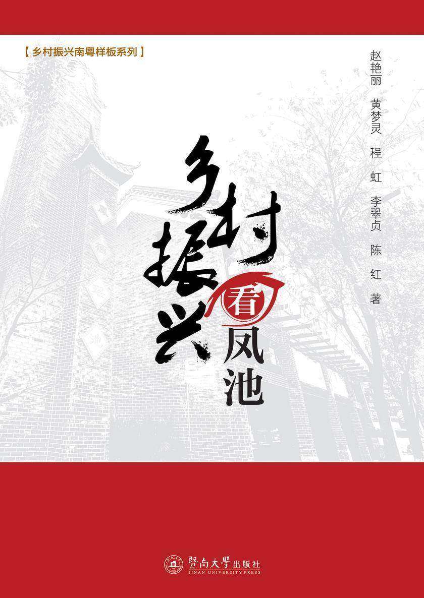 乡村振兴南粤样板系列·乡村振兴看凤池