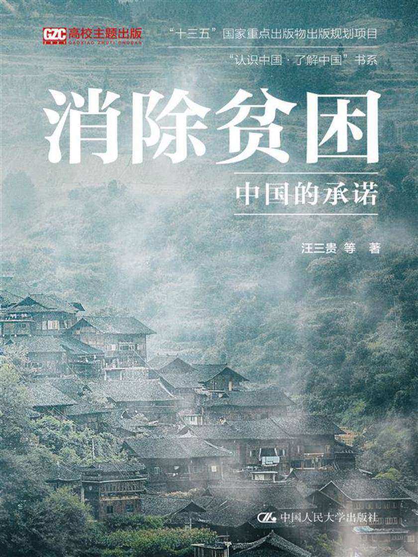 消除贫困:中国的承诺(“认识中国·了解中国”书系)