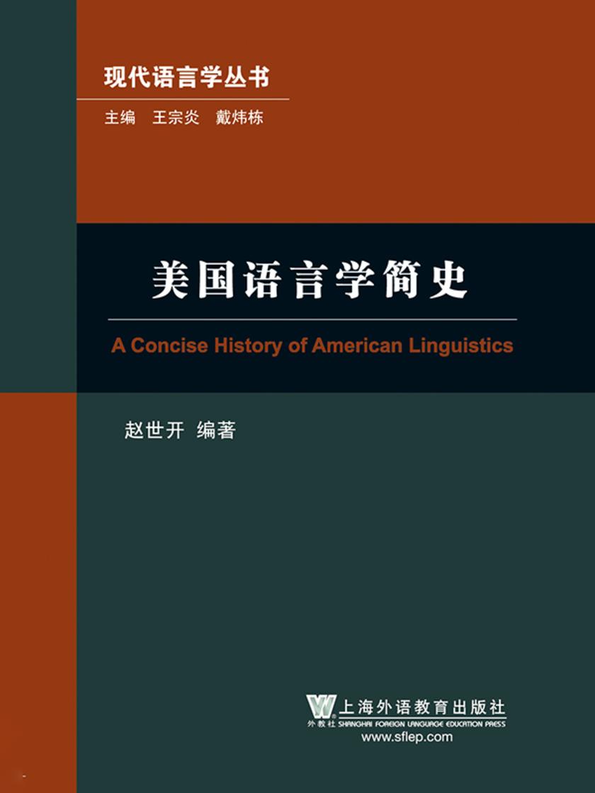 现代语言学丛书:美国语言学简史
