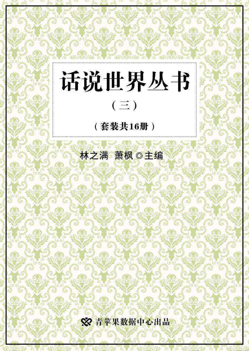 话说世界丛书(三)(套装共16册)