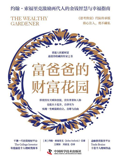 富爸爸的财富花园:普通人积累财富*值得收藏的传家之书